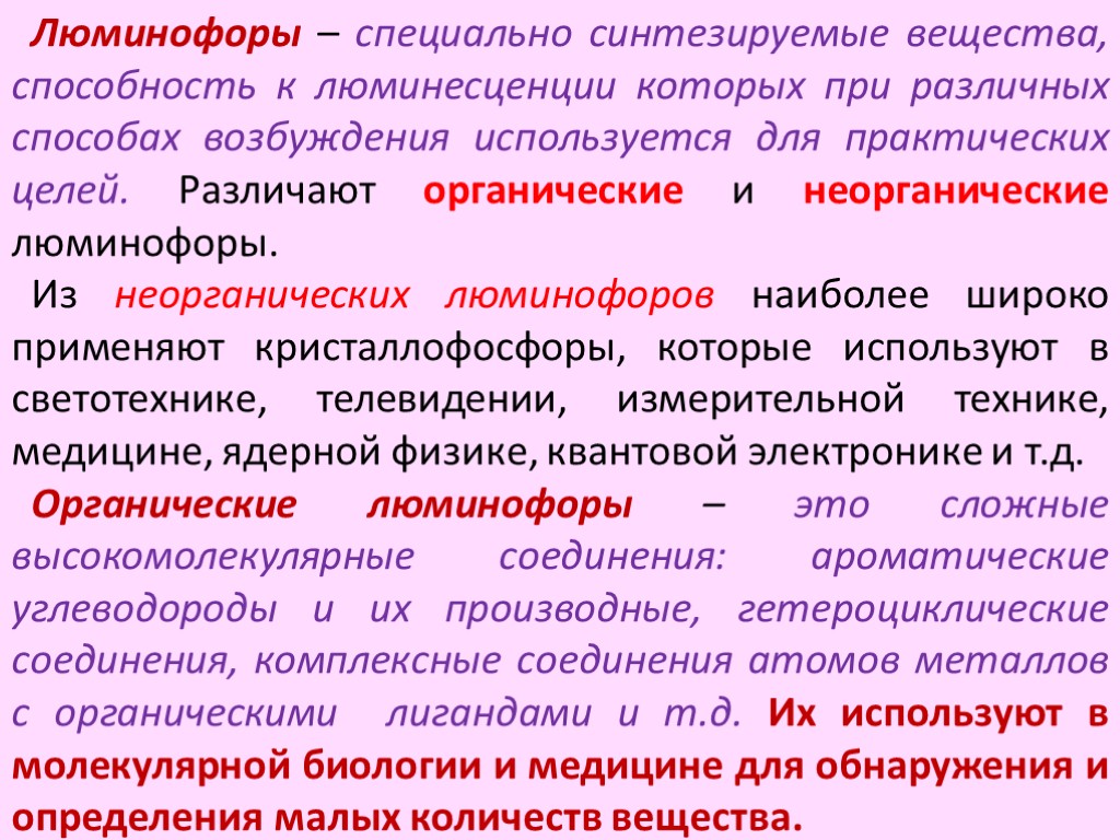 Люминофоры – специально синтезируемые вещества, способность к люминесценции которых при различных способах возбуждения используется